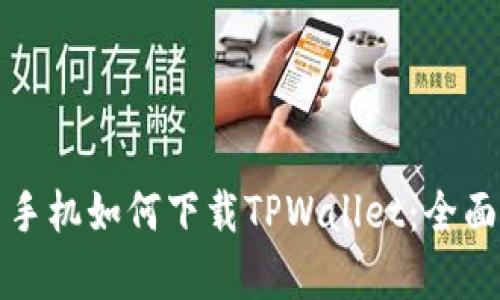 安卓手机如何下载TPWallet：全面指南