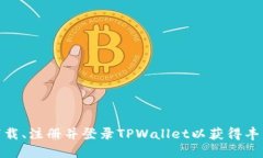 如何下载、注册并登录TPWallet以获得丰厚奖励