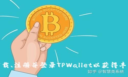 如何下载、注册并登录TPWallet以获得丰厚奖励