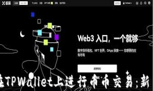 
如何在TPWallet上进行币币交易：新手指南