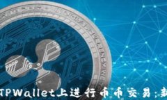 如何在TPWallet上进行币币交易：新手指南