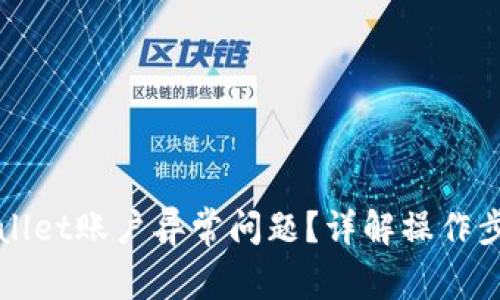 如何解决TPWallet账户异常问题？详解操作步骤与注意事项