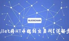如何使用TPWallet将HT币提到交易所？详解步骤与注