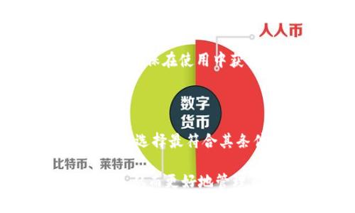 biao tiTPWallet的潜在缺陷及注意事项/biao ti
TPWallet, 数字资产, 钱包安全, 用户体验, 区块链技术/guanjianci

TPWallet的基本介绍

TPWallet是一个基于区块链技术的数字资产钱包，旨在为用户提供安全、便捷的数字货币存储和管理解决方案。随着加密货币和区块链技术的发展，越来越多的人选择使用数字钱包来管理他们的资产。TPWallet作为一款相对新兴的钱包，有着其特定的优点与特点。然而，正如任何技术产品一样，它也有其潜在的缺陷和需要注意的方面。

TPWallet的安全性问题

在数字资产的管理中，安全性无疑是用户最为关心的问题之一。TPWallet在安全性上的表现虽然相对较好，但也和其他数字钱包一样，存在着一些潜在的安全隐患。

首先，TPWallet的私钥管理问题是一个不可忽视的方面。私钥是用户控制自己数字资产的根本，每个用户都有责任妥善保护自己的私钥。如果用户不小心泄露了私钥，黑客可能会轻易获取用户钱包中的所有资产。因此，TPWallet是否提供安全的私钥管理功能，是评估其安全性的重要标准。

其次，TPWallet的服务安全性也值得关注。由于TPWallet是线上服务，任何网络攻击都可能导致用户资产的风险。例如，DDoS攻击、钓鱼网站等都可能导致用户误入陷阱。因此，用户在使用TPWallet时，必须确保其网络环境的安全性，避免在不安全的网络环境中进行交易。

TPWallet的用户体验问题

用户体验是衡量一个数字钱包成败的重要因素。TPWallet在用户界面设计和功能实现上是否足够友好，会直接影响用户的使用感受。

虽然TPWallet在开发过程中注重用户体验，但一些初学者可能会觉得其界面设计相对复杂。对于新手用户来说，钱包的功能和操作流程可能会存在一定的学习曲线。特别是在进行首次交易时，用户可能会感到困惑，影响其使用的积极性。因此，TPWallet在用户界面的流畅性和易用性上还有进一步提升的空间。

再者，TPWallet的客户支持服务也可能是一个短板。如果用户在使用过程中遇到问题，却无法及时获得有效的技术支持，这将严重影响用户对平台的信任度和使用体验。良好的客户服务是留住用户的重要因素，TPWallet在这一方面需要更为关注。

TPWallet的功能局限性

TPWallet虽然具备多种功能，但在一些特定方面仍存在局限性。例如，不同的智能合约平台所支持的资产类型可能会有所限制。目前，TPWallet是否能支持所有主流数字资产，以及是否具备针对新兴资产的快速适配能力，都是用户关心的内容。

此外，TPWallet在交易速度和费用方面的表现，也可能影响用户使用体验。虽然区块链技术的发展使得交易速度在不断提升，但网络的拥堵情况仍然会影响TPWallet的交易效率，并导致用户在交易过程中遭遇高额手续费的问题。

TPWallet的兼容性问题

兼容性是指TPWallet是否能顺利支持不同的设备和操作系统。随着移动设备的普及，用户习惯在多个平台上管理数字资产。如果TPWallet在一些主流操作系统（如Android、iOS以及桌面系统）上不能提供一致的使用体验，可能会制约其用户群体的扩展。

此外，TPWallet的跨平台数据同步问题也需要注意。如果用户在某一设备上的操作记录无法及时同步到其他设备，可能会导致资产管理的不便，用户需要多次确认资产信息，从而增加使用成本。在用户体验的流畅性上，这也是TPWallet需要考虑改进的地方。

TPWallet的更新和维护问题

软件的持续更新与维护是保障用户权益的重要环节。TPWallet在运作过程中需合理安排更新计划，确保用户随时能够享受到最新的技术和服务。然而，若更新频率过高，又可能导致用户在切换版本时出现不适应的情况，影响原有的使用体验。

此外，维护的稳定性也直接关系到TPWallet的正常运作。如果TPWallet出现频繁崩溃或无法正常使用的情况，用户将可能遭遇巨大的资产损失。服务商需要在基础设施建设上持续投入，确保稳定运营。

可能涉及的问题解答

问题一：TPWallet的安全性如何确保？

TPWallet在概念设计时已建立了一定的安全标准，包括多重签名、冷存储等技术手段。然而，为了确保安全，用户还需要采取额外的保密措施，例如定期备份私钥、不轻易点击可疑链接等。安全教育是用户使用数字钱包时必须掌握的基本知识。

问题二：TPWallet是否支持多种数字货币？

数字资产的多样性是衡量钱包实用性的基础，因此TPWallet在设计阶段便考虑了多种资产的支持。但用户在使用时，依然需要关注不同资产的兼容性问题，以避免由于资产限制而导致的无法交易情况。

问题三：使用TPWallet的交易费用高吗？

TPWallet的交易费用是一个关键问题，特别在市场走势剧烈的情况下，用户需要关注交易时机以避免 overdraft. TPWallet根据资产类型和网络状况，采用不同的计费方式，用户在进行交易前应提前了解相关费用策略，从而为资金的使用制定合理的预算。

问题四：TPWallet的更新频率与内容是什么？

TPWallet的维护与更新策略是用户关注的重要方面。更新内容包括安全性、新增功能、用户体验改善等。用户也可以通过官方网站或社区平台随时了解更新动态，确保在使用中获得最新的服务。

问题五：如何选择合适的钱包？

在选择数字钱包时，用户应综合考虑安全性、功能性、用户体验和社区支持等多个方面。TPWallet作为选择之一，用户需根据自己的使用习惯和需求进行充分调查，选择最符合其条件的钱包。

总结而言，TPWallet在为用户提供便捷的数字资产管理体验的同时，也面临诸多潜在问题和挑战。用户在选择和使用TPWallet时，需充分了解它的特点及局限性，从而更好地管理自己的资产，保障资金安全。