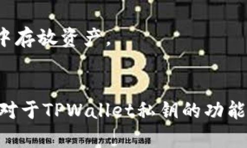  TPWallet私钥的用途及安全性详解 / 
 guanjianci TPWallet, 私钥, 数字钱包, 区块链安全, 加密货币 /guanjianci 

## TPWallet私钥的用途

### 什么是TPWallet私钥？

TPWallet是一款支持多种数字资产存储与管理的钱包，私钥则是控制和管理这些资产的关键。私钥是一个加密代码，只有拥有私钥的人才能访问和管理对应公钥下的数字资产。

### 私钥的基本功能

私钥的主要功能在于生成数字签名，确保交易的合法性，并允许用户对自己的资产进行控制。每一次的资产转移都需要私钥来进行数字签名，这一过程保证了交易的安全及不可抵赖性。

1. **资产管理**：持有私钥意味着你完全掌控你钱包中的数字资产，无论是进行转账还是接收都离不开私钥的参与。
2. **交易签名**：在执行交易时，私钥为每一笔交易生成唯一的数字签名，从而确认交易的发起者。
3. **防止未授权访问**：未拥有私钥的人无法在该钱包中进行任何操作，确保了安全性。

### 私钥的存储安全性

私钥的安全性是一个重中之重。由于私钥一旦泄露，任何人都可以访问你的资产，因此在存储私钥时应采取严谨的措施。

1. **冷存储**：将私钥存储在不连接互联网的设备上，避免黑客攻击。
2. **加密存储**：使用强加密算法对私钥进行加密存储，进一步提升安全级别。
3. **备份与恢复**：定期对私钥进行备份，并将备份存放在安全的地方，以防丢失或损坏。

### 私钥与助记词

TPWallet还提供了助记词功能作为私钥的替代方式。助记词通常由一组随机单词组成，可以帮助用户轻松恢复钱包。

1. **简便性**：相比于长串的字符，助记词更易于记忆和书写。
2. **恢复功能**：用户在找回钱包时只需提供助记词即可，非常方便。

## 可能相关的五个问题

### 1. 如何安全生成私钥？

生成私钥的方式有很多，安全性则是选择方法的重要标准。一些高安全性的生成方式包括：

1. **使用硬件钱包**：硬件钱包可以确保私钥在生成过程中不被泄露至网络，非常安全。
2. **离线设备生成**：在完全断网的计算机上生成私钥，这样可以确保黑客无法通过网络干扰生成过程。
3. **强随机性**：私钥的生成需要依赖强随机数生成器，确保每个私钥都是独一无二的。

在生成之后，用户首先需要将其存储在安全的地方，如密封的小纸条，甚至可以考虑放在保险柜中。另外，保持与他人沟通时的谨慎，切勿通过不安全的渠道分享任何私钥信息，避免遭到嗅探。

### 2. 如何保护我的TPWallet免受黑客攻击？

TPWallet的安全性不仅依赖于私钥，也依赖于用户的安全习惯。以下是一些保护措施：

1. **定期更新软件**：确保你使用的是最新版本的软件，最新版本通常会修补已知的安全漏洞。
2. **使用强密码**：确保你的钱包使用强密码，并定期更换。确保复杂性，包括大小写字母、数字和特殊字符。
3. **启用两步验证**：如果TPWallet支持两步验证，确保启用，这将为账户提供额外的安全层。

同时，用户还需定期检查自己的交易记录，确保没有未授权的转账。同时，对于邮件和消息中的可疑链接，保持警惕，尽量避免点击。

### 3. 如果私钥丢失，我该怎么办？

私钥丢失意味着对数字资产的永久性失去，因此制定良好的备份计划极为重要。以下是一些应对措施：

1. **助记词备份**：如果你使用助记词创建钱包，务必将其安全存储，任何时候都可以通过助记词恢复钱包。
2. **使用冷存储**：如果不能确定设备是否安全，冷存储是唯一的保障手段，可以避免被黑客攻击。
3. **寻求技术支持**：在极少的情况下，如果一直无法恢复资金，可以寻求专业技术服务。但是注意: 这并不保证成功。

处于保护自身资产的角度，用户需要强化自身的备份意识。增强对备份的重要性认识应当成为使用TPWallet过程中的基本技能。

### 4. TPWallet的私钥与其他钱包的区别？

不同的钱包具备各自的特性和设计理念，TPWallet的私钥管理和其他钱包相比也有其独特的地方：

1. **多币种支持**：TPWallet支持多种加密货币的存储，用户可以在一个平台上进行多种资产的管理，这在一定程度上对用户都是方便的。
2. **用户友好的界面**：TPWallet注重用户体验，因此在私钥生成与管理界面设计上友好易懂，一定程度降低了使用门槛。
3. **智能合约支持**：相较于一些传统钱包，TPWallet支持智能合约功能，用户可以直接在钱包中执行复杂的操作。

这种设计使得用户在日常使用中更加便利与灵活，同时也能更好地保障数字资产的安全性。

### 5. 私钥泄露的后果是什么？

私钥泄露可能导致严重的财务损失。以下是一些具体的后果：

1. **资金损失**：一旦私钥泄露，任何人都可以通过该私钥转移你的资金。这种操作通常是不可逆的，几乎无法追回。
2. **终身使用担忧**：如果你经常使用一个泄露了私钥的钱包，未来的任何交易都将处于风险之中，用户可能会不敢再在该钱包中存放资产。
3. **影响信誉**：对于那些在公共圈内有一定声望的用户，泄露私钥甚至可能影响其在社区中的信誉度，带来负面影响。

总结上文，了解TPWallet私钥的用途及其安全性，是每个加密货币用户在使用中应当重视的地方。通过上述的详细介绍，相信读者对于TPWallet私钥的功能、生成与存储、使用安全等方面有了更加深入的理解。希望用户能在安全的环境下富有成效地使用加密货币，保全自己的数字资产。