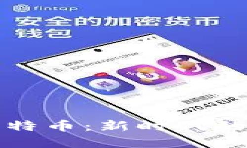 区块链与比特币：新时代的金本位探讨