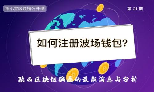 陕西区块链骗局的最新消息与分析