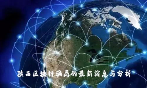 陕西区块链骗局的最新消息与分析