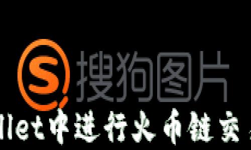 
如何在TPWallet中进行火币链交易的详细指南