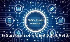 如何在TPWallet中出售数字货币：完整指南