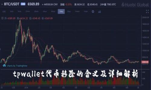 tpwallet代币移除的含义及详细解析