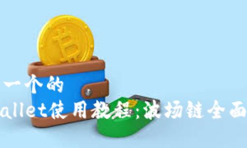 思考一个的
TPWallet使用教程：波场链全面指南
