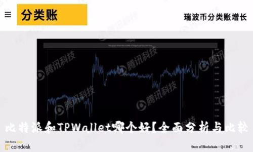 比特派和TPWallet哪个好？全面分析与比较