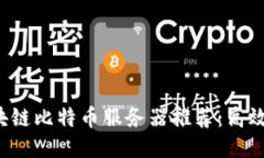 biatoti区块链比特币服务器推荐：高效、安全、可