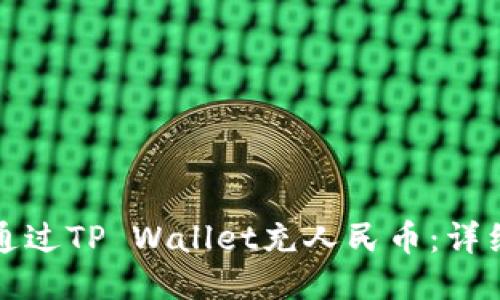 如何通过TP Wallet充人民币：详细指南