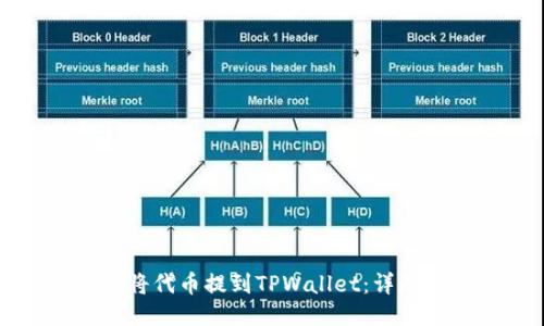 如何将代币提到TPWallet：详尽指南