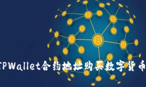 如何通过TPWallet合约地址购买数字货币：详细指南