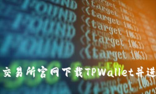 如何从薄饼交易所官网下载TPWallet并进行安全设置