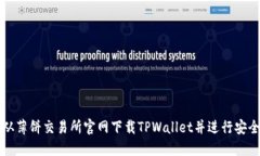 如何从薄饼交易所官网下载TPWallet并进行安全设置