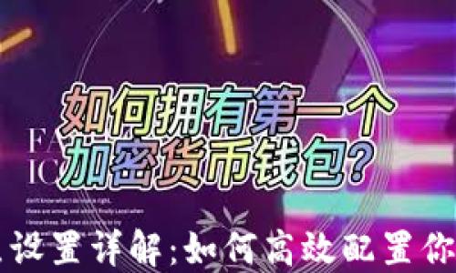 
TPWallet节点设置详解：如何高效配置你的区块链钱包