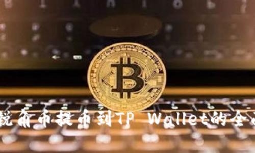 :AAC锐角币提币到TP Wallet的全面指南