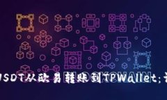如何将USDT从欧易转账到TPWallet：详细指南