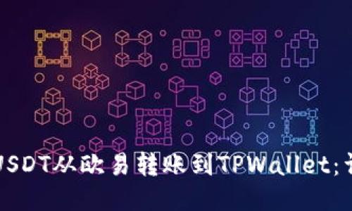 如何将USDT从欧易转账到TPWallet：详细指南