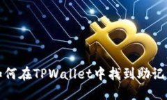如何在TPWallet中找到助记词