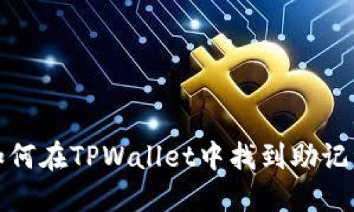 如何在TPWallet中找到助记词