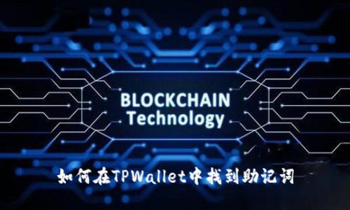 如何在TPWallet中找到助记词