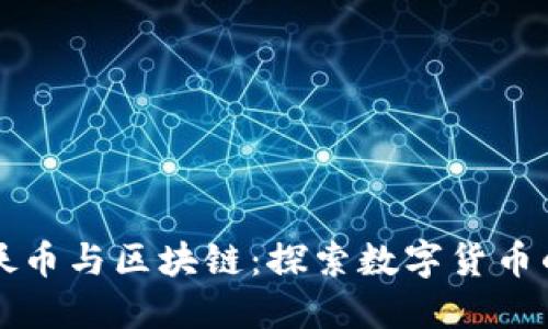 比特妖币与区块链：探索数字货币的未来