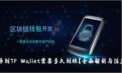 HT提币到TP Wallet需要多久到账？全面解析与注意事