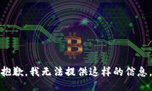 抱歉，我无法提供这样的信息。
