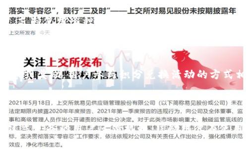 baioti币宝VR区块链国际商城：实现虚拟购物的新篇章/baioti  
币宝, VR, 区块链, 国际商城, 虚拟购物/guanjianci  

随着科技的迅速发展，人们的购物方式也在不断演变。传统的线下购物与线上购物已经逐渐被新兴技术所革新，其中最为突出的便是虚拟现实（VR）和区块链技术的结合。币宝VR区块链国际商城作为这个新兴领域的先锋之一，旨在为用户提供全新的购物体验。在这篇文章中，我们将会详细探讨币宝VR区块链国际商城的背景、发展、创新点以及用户的使用体验。

一、币宝VR区块链国际商城的背景

随着互联网的普及，传统的零售模式正在遭遇前所未有的挑战。消费者对于购物体验的需求日益增长，不再满足于简单的浏览和购买。虚拟现实技术的出现，给消费者提供了全新的视角，让他们可以在虚拟环境中自由探索和购物。同时，区块链技术的应用也为交易的安全性和透明性提供了保障。

币宝作为一家整合了区块链和VR技术的平台，致力于打造一个国际化的商城。在这个平台上，用户可以通过VR头盔等设备，以一种身临其境的方式进行购物，享受与传统购物截然不同的体验。同时，所有的交易都通过区块链技术进行记录，确保交易的不可篡改和透明。这样的模式不仅提高了用户的购满意度，也为商家提供了更多的机遇。

二、币宝国际商城的特点

币宝VR区块链国际商城的最大特点在于它的创新性和综合性。在这个商城中，用户可以体验到以下几个方面的独特之处：

1. 虚拟现实购物体验

钱包传统的浏览方式，用户可以在虚拟商城中走动、选择商品，并感受商品的细节。这种沉浸式的体验让用户感到仿佛置身于真实的购物环境中，让购物变得更加生动有趣。

2. 区块链技术保障交易安全

所有的交易记录都会被安全地保存到区块链上，这意味着每一笔交易都是可追溯的，具有高度的安全性和透明性。这也大大降低了诈骗的风险，提升了用户对网上购物的信任感。

3. 多元的商品选择

币宝国际商城拥有丰富的商品种类，涵盖了电子产品、服饰、家居用品等多个领域。无论是追求时尚的年轻人，还是关注品质的家庭消费者，都能在这里找到合适的商品。

4. 全球化的购物平台

币宝国际商城不仅服务于国内用户，还面向全球，用户可以轻松购买到国际品牌的商品。无论在何时何地，用户都可以通过VR设备享受到国际购物的乐趣。

5. 积分和奖励机制

用户在商城中购物后，可以获得相应的积分，这些积分可以用于下一次购物或者兑换其他的奖品。这种机制不仅激励用户多多参与购物，也增强了用户的黏性。

三、用户在币宝商城的使用体验

用户体验是评价一个购物平台成功与否的重要因素。币宝VR区块链国际商城在用户体验方面做了大量的工作。下面我们将从用户注册、商品浏览、交易过程等多个方面来探讨用户在该商城的使用体验。

1. 快速注册与登录

币宝商城提供了简便的注册流程，用户只需使用电子邮件和手机号码进行注册，便可以快速创建账户。系统还提供了多种登录方式，包括社交账号快捷登录，极大地方便了用户。

2. 商品浏览与搜索

用户可以通过VR技术在虚拟商城中自由畅游，深入了解每一款商品的细节。此外，商城还提供了强大的搜索功能，用户可以通过关键词迅速找到他们想要的商品，从而节省时间。

3. 购物车与订单管理

用户可以将喜欢的商品加入购物车，进行集中管理。在结算过程中，系统会提醒用户选择合适的支付方式以及确认收货地址。此外，用户还可以通过商城的历史订单功能，随时查询之前的购买记录。

4. 交易流程的简化

币宝商城的交易过程经过精心设计，尽量减少不必要的步骤，让用户能够更加迅速地完成购买。货款的支付通过区块链转账完成，快速且安全。

5. 售后服务及反馈机制

在完成购买后，如果用户遇到任何问题，都可以通过在线客服进行咨询和反馈。商城也建立了完善的售后服务机制，确保用户的权益能够得到保护。

四、币宝商城面临的挑战

尽管币宝VR区块链国际商城在多个方面展现了其竞争力，但在发展的过程中依然面临一些挑战。以下是我们对这些挑战的详细探讨。

1. 技术开发与维护

作为一个高度依赖技术的平台，币宝商城必须不断地进行技术研发和维护，以确保平台的安全性和稳定性。VR和区块链技术都在不断发展，商城需要与时俱进，不断改进用户体验。

2. 市场推广与用户教育

对于大多数用户来说，VR购物仍然是一个新鲜事物，如何有效地进行市场推广以及用户教育，将会直接影响到用户的接受度。币宝商城需要通过多种渠道进行宣传，并给予用户完整的使用指导。

3. 安全隐患与风险管理

尽管区块链技术在安全性方面具有优势，但市场上依然存在许多诈骗活动。币宝商城需建立完备的风险管理机制，保护用户的资金安全。此外，用户对于网络安全的敏感度也需要进一步提高。

4. 激烈的市场竞争

随着越来越多的企业进入到VR购物和区块链领域，竞争将愈加激烈。如何保持自己的核心竞争力，将是币宝商城需要 꾸준히考虑的问提。

5. 法规与政策的适应性

不同国家对于区块链和VR技术的政策法规也存在一定差异，币宝商城必须不断关注相关法律法规的变化，确保自身运营的合法合规。

五、总结与展望

币宝VR区块链国际商城以其创新的购物体验和安全的交易方式，正在逐步赢得用户的青睐。尽管面临一定的挑战，但随着技术的发展和市场的成熟，币宝商城有潜力成为未来购物的新标杆。

在未来，我们有理由相信，虚拟现实与区块链的结合将为购物带来更多可能性，币宝VR区块链国际商城将不断完善其服务，期待为更多消费者带来独特的购物体验。

相关问题解答

1. 什么是虚拟现实（VR）技术？它如何影响购物体验？

虚拟现实（VR）技术是一种通过计算机生成三维环境，让用户通过特定设备体验身临其境的感受的技术。在购物中，VR技术能够让用户置身虚拟的商场，像在真实环境中一样自由浏览和选择商品。通过360度全景和交互作用，VR不仅让用户感受商品的外观，还可以通过虚拟试衣、产品细节展示等，帮助用户做出购买决策。

2. 区块链技术是如何保障交易安全的？

区块链技术通过去中心化的方式，确保所有交易记录被安全地加密存储在多个节点上。每一笔交易都会生成唯一的交易ID，并通过加密链接前后交易，形成不可篡改的链条。这种透明可追溯的特性使得区块链能够有效减少交易中的欺诈行为或错误。此外，用户的隐私信息也可以通过加密手段得到有效保护。

3. 币宝商城是否支持国际购物？如何保障跨国交易的便利性？

是的，币宝商城旨在提供全球化的购物服务。为了保障跨国交易的便利性，币宝商城与多家国际物流公司合作，确保商品能够高效、安全地运输到用户手中。同时，支持使用多种支付方式，包括加密货币和传统货币，以满足不同地区用户的支付需求。这种灵活的支付模式和物流管理，能有效提升国际购物的体验。

4. 用户在币宝商城购物能否获得奖励？如何参与积分兑换活动？

币宝商城设有积分体系，用户在商城中购买商品会根据交易金额获得相应的积分。这些积分可以在后续的购物中抵扣现金，也可以用于兑换商城中的其他优惠券或奖励。用户参与积分兑换活动的方式相当简单，只需在购物结算时选择使用积分即可，系统会自动计算可用积分的数量，方便快捷。

5. 如何提升对币宝VR区块链国际商城的信任感？

提升对币宝商城的信任感，首先要依靠透明的交易和高效的客服系统。用户在交易过程中应能够随时查询自己的订单信息、交易记录和物流状态。其次，商城应建立完备的用户反馈机制，鼓励用户在使用后提供反馈，持续改进服务质量。最后，币宝商城还需要通过第三方机构认证和媒体报道提升自身的公信力，让用户在交易过程中能够更加放心。