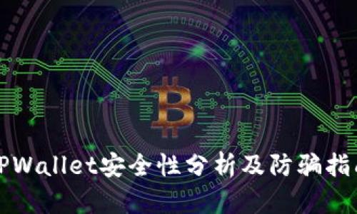 TPWallet安全性分析及防骗指南