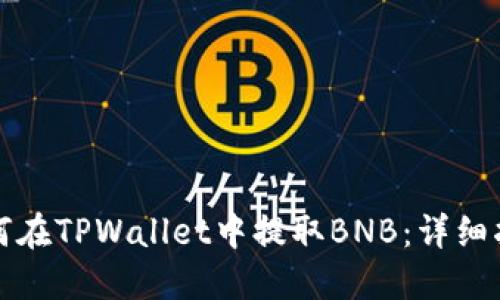 如何在TPWallet中提取BNB：详细指南
