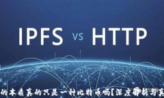 区块链的本质真的只是一种比特币吗？深度解析