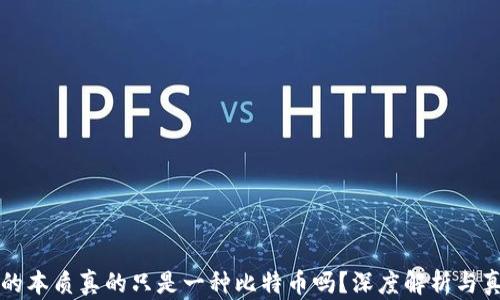 
区块链的本质真的只是一种比特币吗？深度解析与真相揭秘