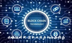 区块链时代：获取比特币的全面指南