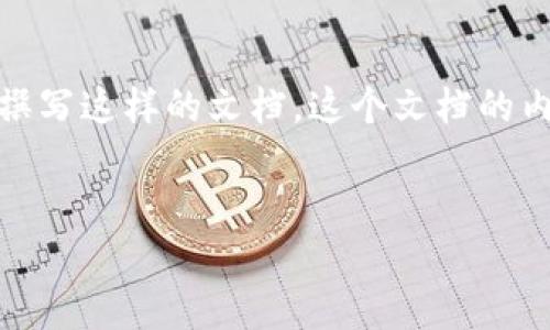 在此，我提供提案策划书的一个大致框架和内容，而不仅仅是直接的范文，目的是帮助你理解如何撰写这样的文档。这个文档的内容需要包括具体细节和数据来充实。在实际操作中，请根据你的具体需求和目标进行相应的修改。

:
区块链技术应用与发展提案策划书