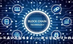 如何在TP钱包中查看Logo提交信息的详细指南