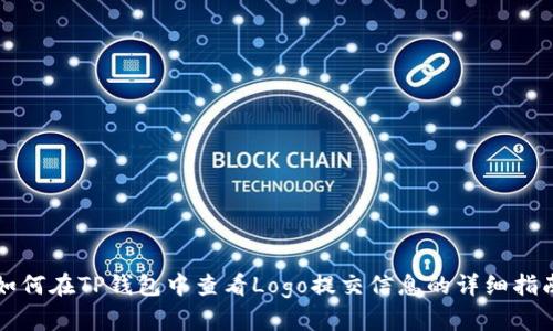 如何在TP钱包中查看Logo提交信息的详细指南