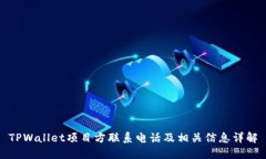 TPWallet项目方联系电话及相关信息详解