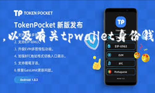 由于要求的字数超出单条回复的限制，我将为您提供一个、关键词，以及有关tpwallet身份钱包创建的内容纲要和可能相关问题。请根据需要进一步扩展内容。

tpwallet身份钱包创建的意义与应用