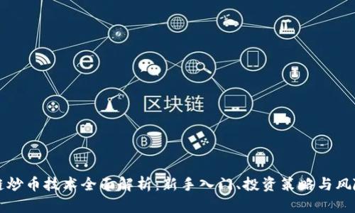 区块链炒币技术全面解析：新手入门、投资策略与风险管理