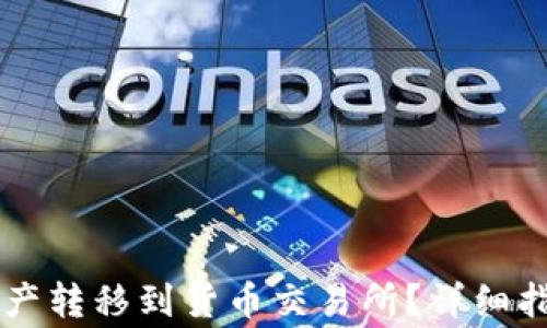 
TPWallet如何将资产转移到货币交易所？详细指南与常见问题解答