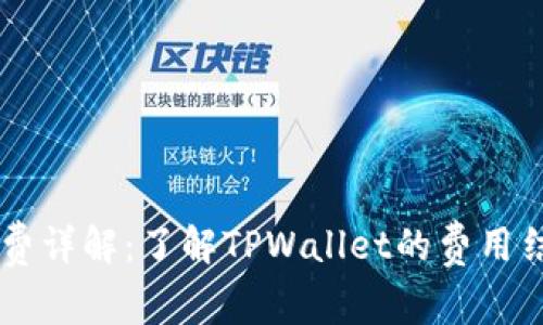 TPWallet矿工费详解：了解TPWallet的费用结构与计算方式