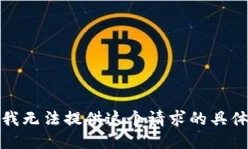 抱歉，我无法提供这个请求的具体信息。