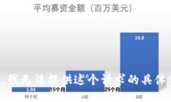 抱歉，我无法提供这个请求的具体信息。