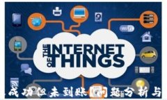 TPWallet转账成功但未到账？问题分析与解决方法详